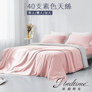 【床寢時光】台灣製素色天絲TENCEL吸濕排汗床包被套枕套組/鋪棉兩用被套床包組(單人/雙人/加大-質感藕)