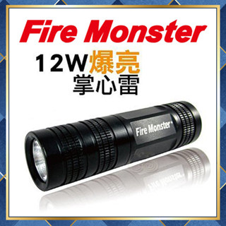 【附發票 可刷卡】 白/黃可選 Fire Monster 火光獸 LED 12W 掌心雷 手電筒 釣魚燈車燈激光手電筒