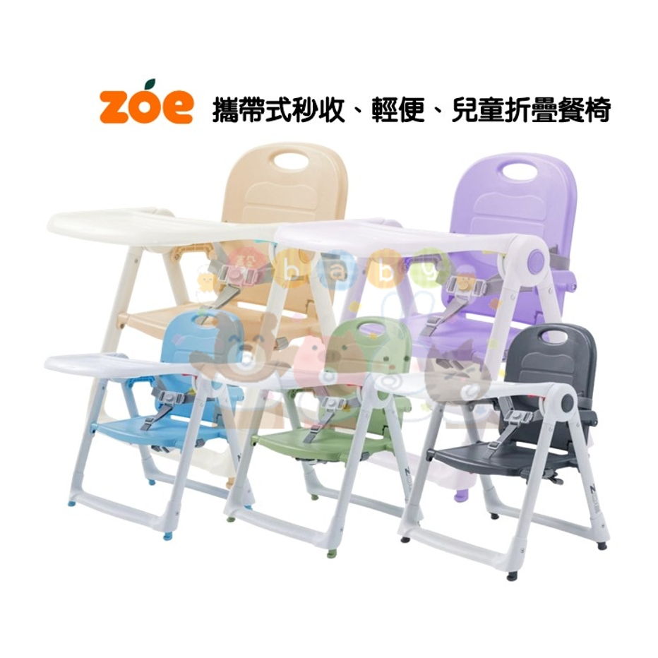 【馨BABY】美國 ZOE Dining Booster 攜帶式秒收輕便 兒童折疊餐椅 攜帶式餐椅 摺疊餐椅 餐椅 餐桌