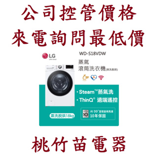 LG 樂金 WD-S18VDW 18公斤智慧遠控滾筒洗衣機 蒸洗脫烘 電詢0932101880