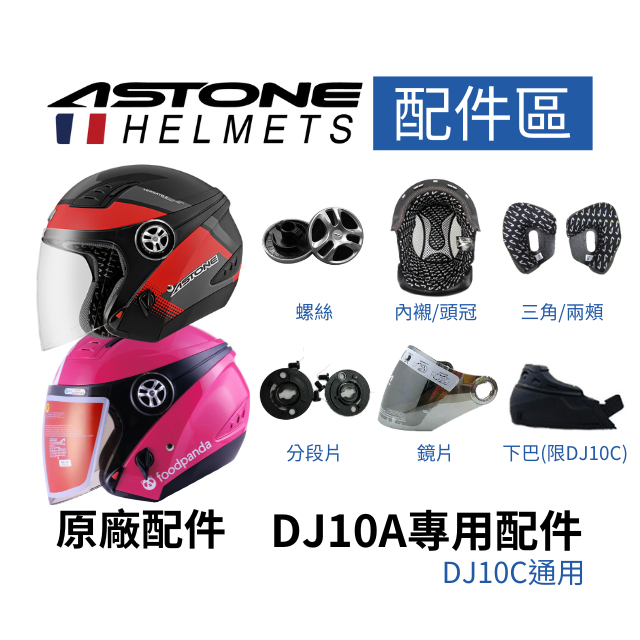 【ASTONE】DJ10A / 熊貓三代安全帽 / DJ10C 專用配件 螺絲 內襯三角 外鏡片 電鍍 內墨鏡
