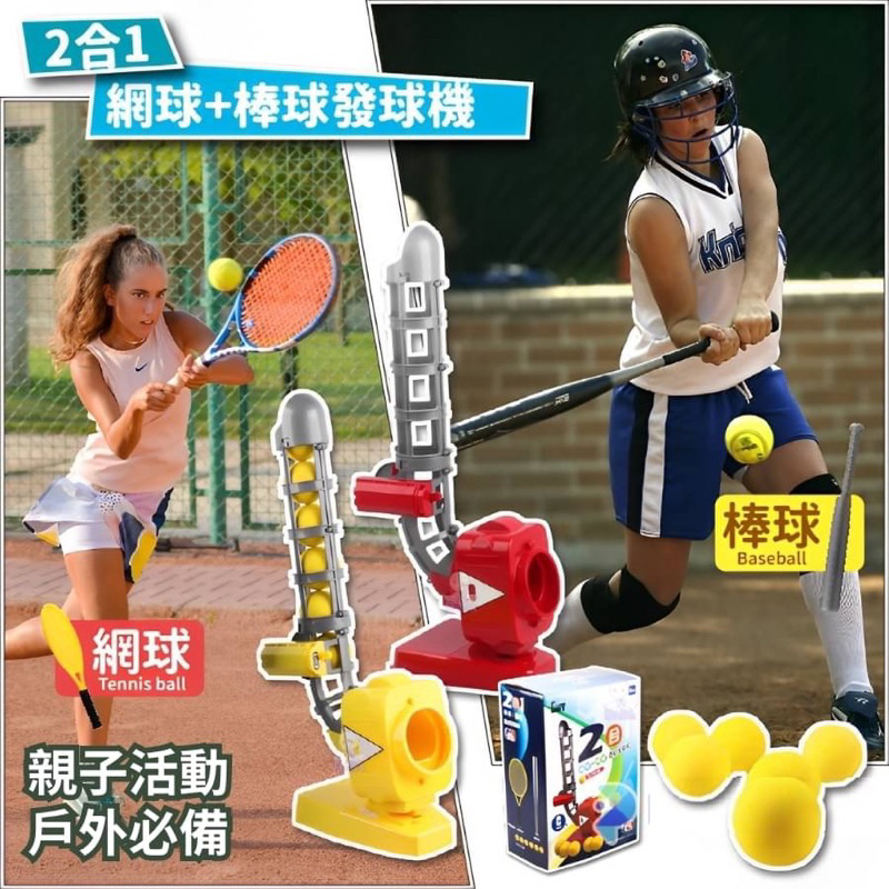 YU’s童樂園🎡2合1網球+棒球 發球機