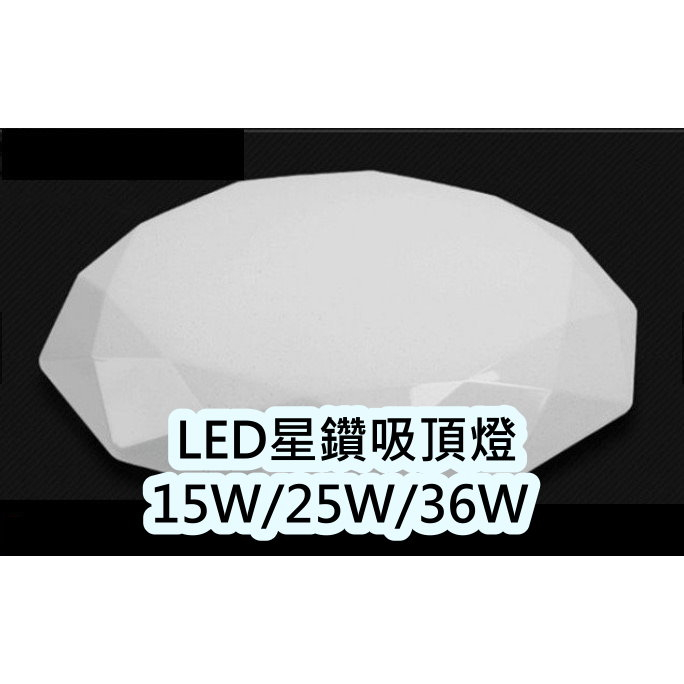 LED吸頂燈 星鑽 / 水晶星空 / 星點款 15W / 25W / 36W吸頂燈 客廳燈臥室燈 保固一年 快速出貨