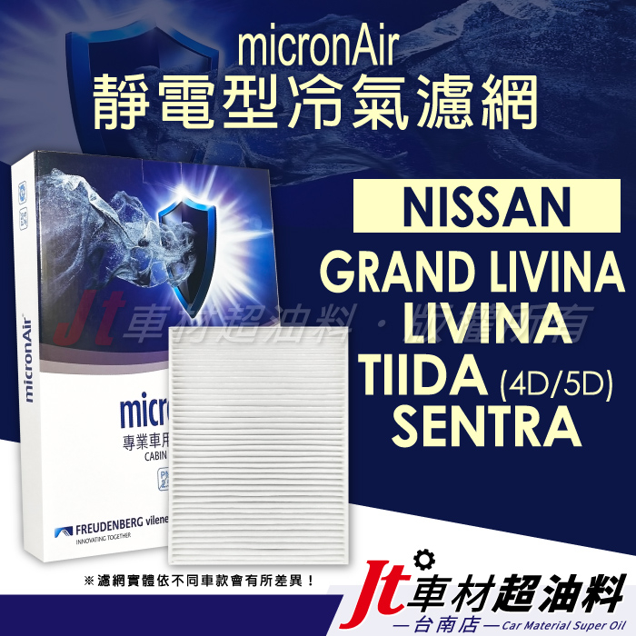 Jt車材 台南店 micronAir靜電冷氣濾網 日產 NISSAN GRAND LIVINA TIIDA SENTRA