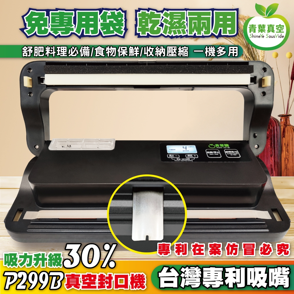 【青葉牌】2025年 新版 真空包裝機P299B 專利吸嘴 液晶螢幕 智能真空封口機 商用 家用 液體乾溼兩用 公司貨
