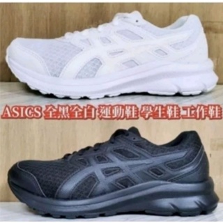 亞瑟士 ASICS JOLT 3 全黑 全白 慢跑鞋 工作鞋 學生鞋 (4E寬楦) 1011B041-002 101