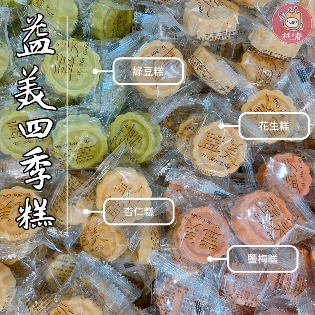 益美四季綠豆糕 杏仁糕 花生糕 綠豆糕 鹹梅糕