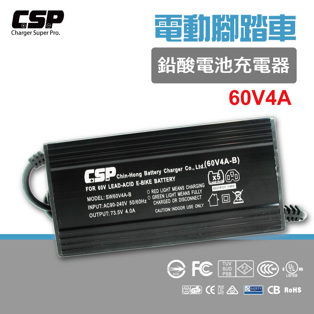 【CSP】60V4A充電器 電動車 電動自行車 換充電器 電動代步車 鉛酸電池充電器 5顆電池 SWB60V4A