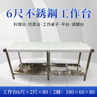 《利通餐飲裝置》工作臺長6尺×寬2尺×高80 2層 不鏽鋼桌.餐桌/工作桌.料理桌.調味臺.廚房桌.置物架.不銹鋼置物架