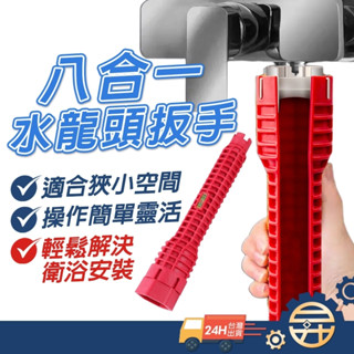 【 臺灣發貨 】水龍頭扳手 水管扳手 水槽扳手 圓形多功能扳手 八合一多功能 衛浴 套筒扳手 活動扳手 水槽下水器軟管