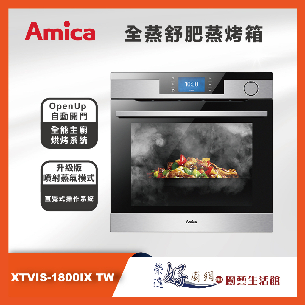 Amica - 全蒸舒肥蒸烤箱- XTVIS-1800IX TW - X系列 - 聊聊可議價