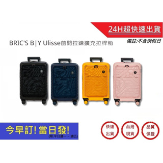 【BRIC'S B|Y】Ulisse 前開拉鍊擴充拉桿箱 19.5吋登機箱 海關安全鎖行李箱 旅行箱｜超快速