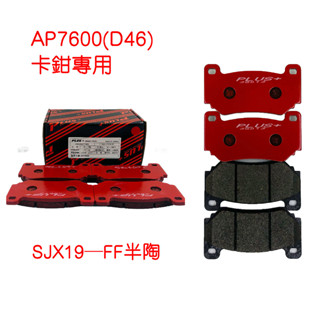 【PLUS+】AP7600 (同規) 改裝卡鉗 來令片
