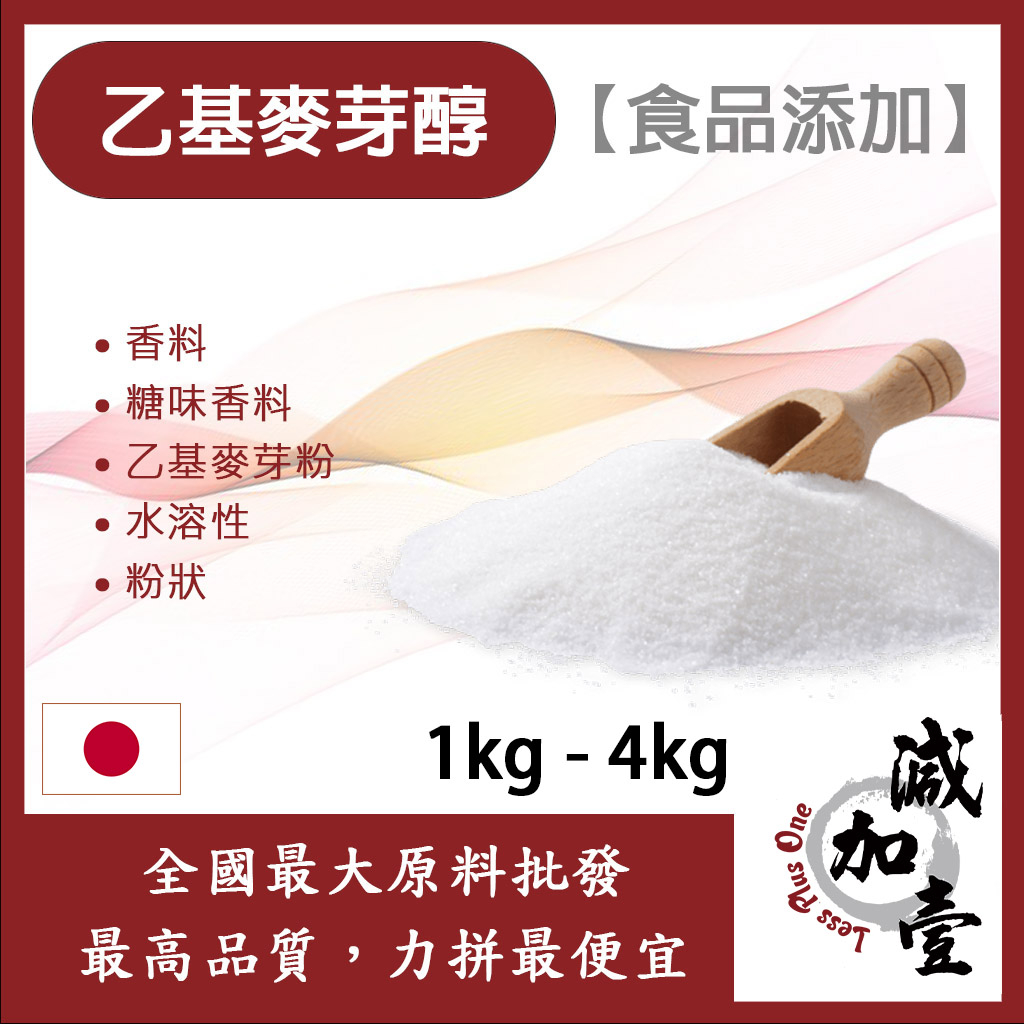 減加壹 乙基麥芽醇 香虎 1kg 4kg 日本 食品添加 日本大塚 乙基麥芽酚 乙基麥芽粉 可魚餌添加 食品級