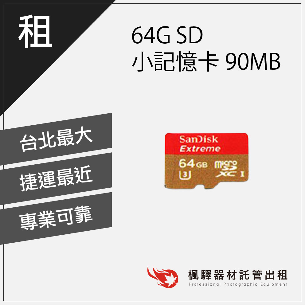 【拍攝必備】楓驛 64G SD 小記憶卡 9OMB 記憶卡出租 租借攝影高台 板橋店 南京店 北車店 桃園店