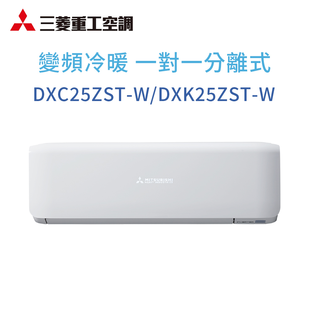 【三菱重工】DXC25ZST-W/DXK25ZST-W 變頻冷暖型分離式冷氣(含標準安裝)