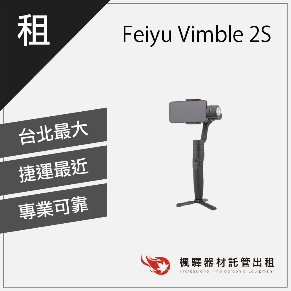 【手持穩定】楓驛Feiyu Vimble 2S 租穩定器 穩定器出租 穩定器租借 租飛宇穩定器