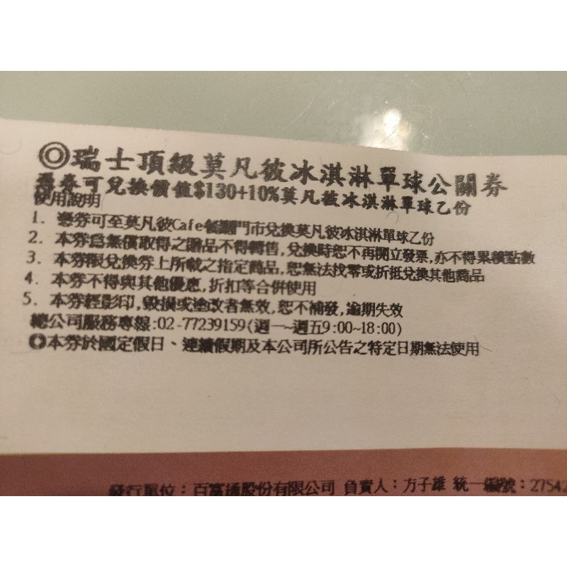 莫凡彼冰淇淋單球公關券