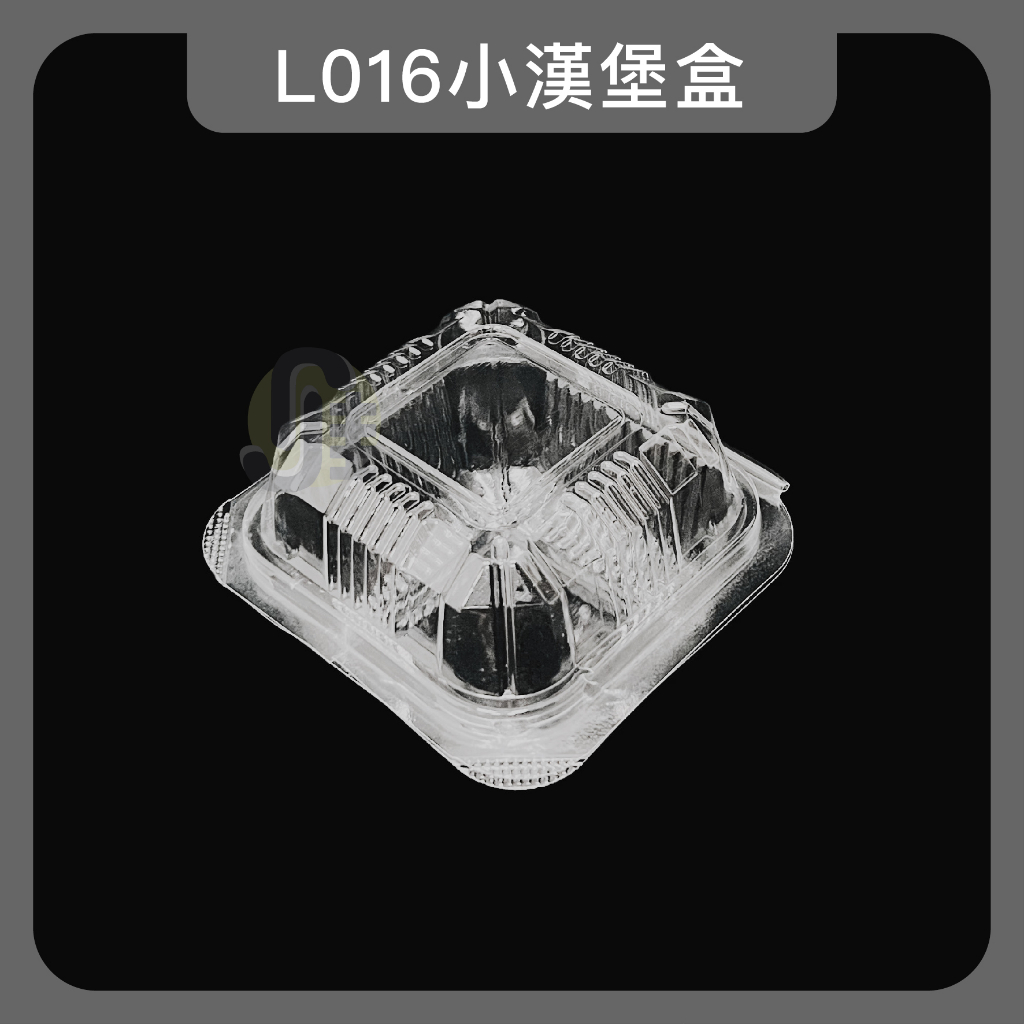 L016小漢堡盒(100入) 自扣食品盒 透明食品盒 蛋糕盒