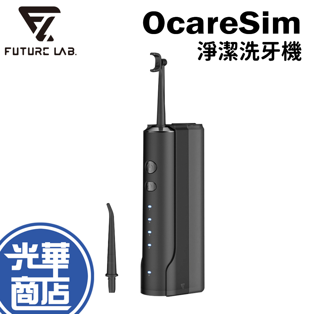 Future Lab. 未來實驗室 OcareSim 淨潔洗牙機 沖牙機 洗牙器 沖牙器 無線 牙縫清潔 光華商場