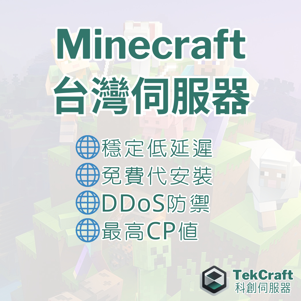 💥寒假特惠💥 Minecraft台灣伺服器 託管 8核心/16G RAM/Gen4 SSD 免費安裝 模組伺服器