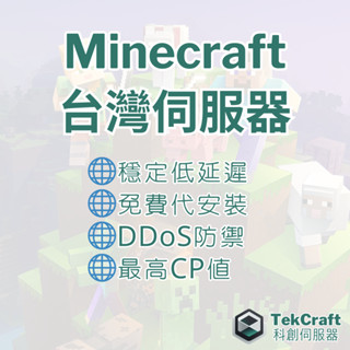 💥暑期特惠💥 Minecraft臺灣伺服器 託管 8核心/16G RAM/Gen4 SSD 免費安裝 模組伺服器