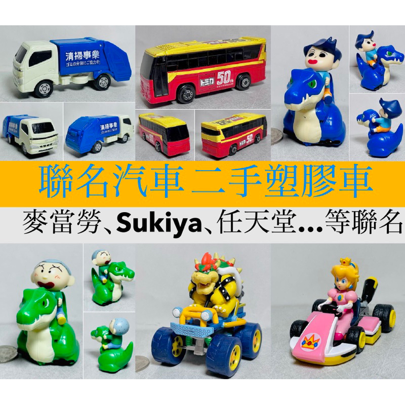 （2024/02/25更新）聯名小汽車 二手無盒： 麥當勞，Sukiya ，Tomica，蠟筆小新，超級瑪莉..等