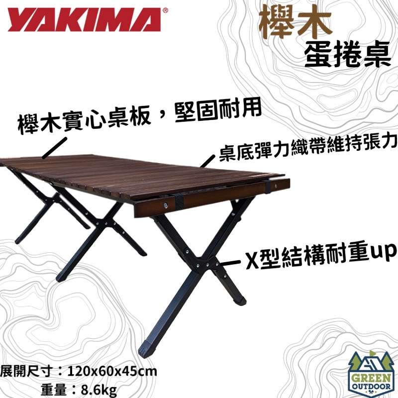 【綠色工場】YAKIMA 蛋捲櫸木桌 附提袋 原木色 原木桌/蛋捲桌/舉木蛋捲桌/露營桌/收納桌 綠合金桌腳