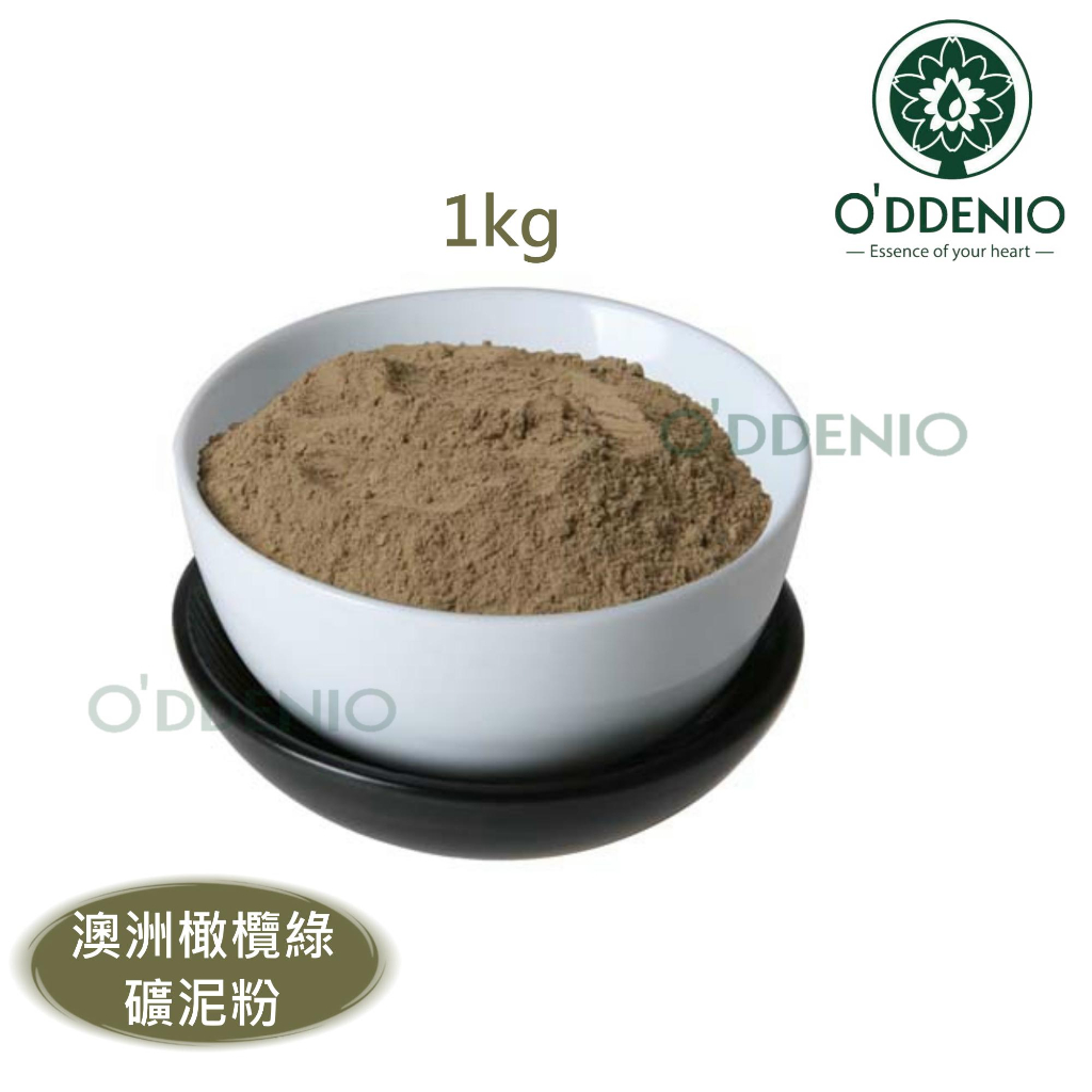 【澳洲橄欖綠礦泥粉1kg】礦泥海藻面膜系列《歐丹尼香草日誌》