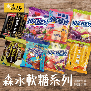 【魚仔團購】森永 HI-CHEW 嗨啾 軟糖 牛奶糖 森汽汽 綜合 特選水果 好多多 莓果綜合 鐵觀音 水果多 沖繩黑糖