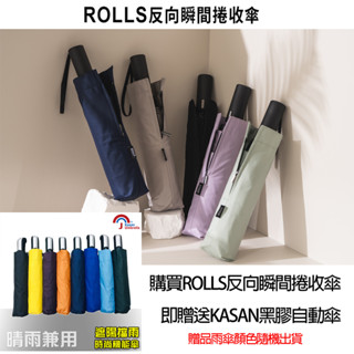 【KASAN 雨傘媽媽】買一送一/ROLLS瞬間反向捲收傘/贈送KASAN黑膠自動傘/反向傘 自動 抗UV 瞬間快速收傘