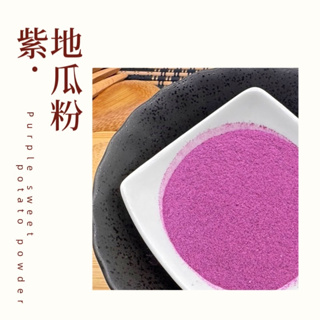 【旺永昌】紫地瓜粉 200g