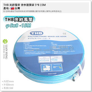 【工具屋】*含稅* THB 夾紗風管 含快速接頭 5*8 15M 30M PU夾紗 PU風管 5*8mm 內夾紗 包紗