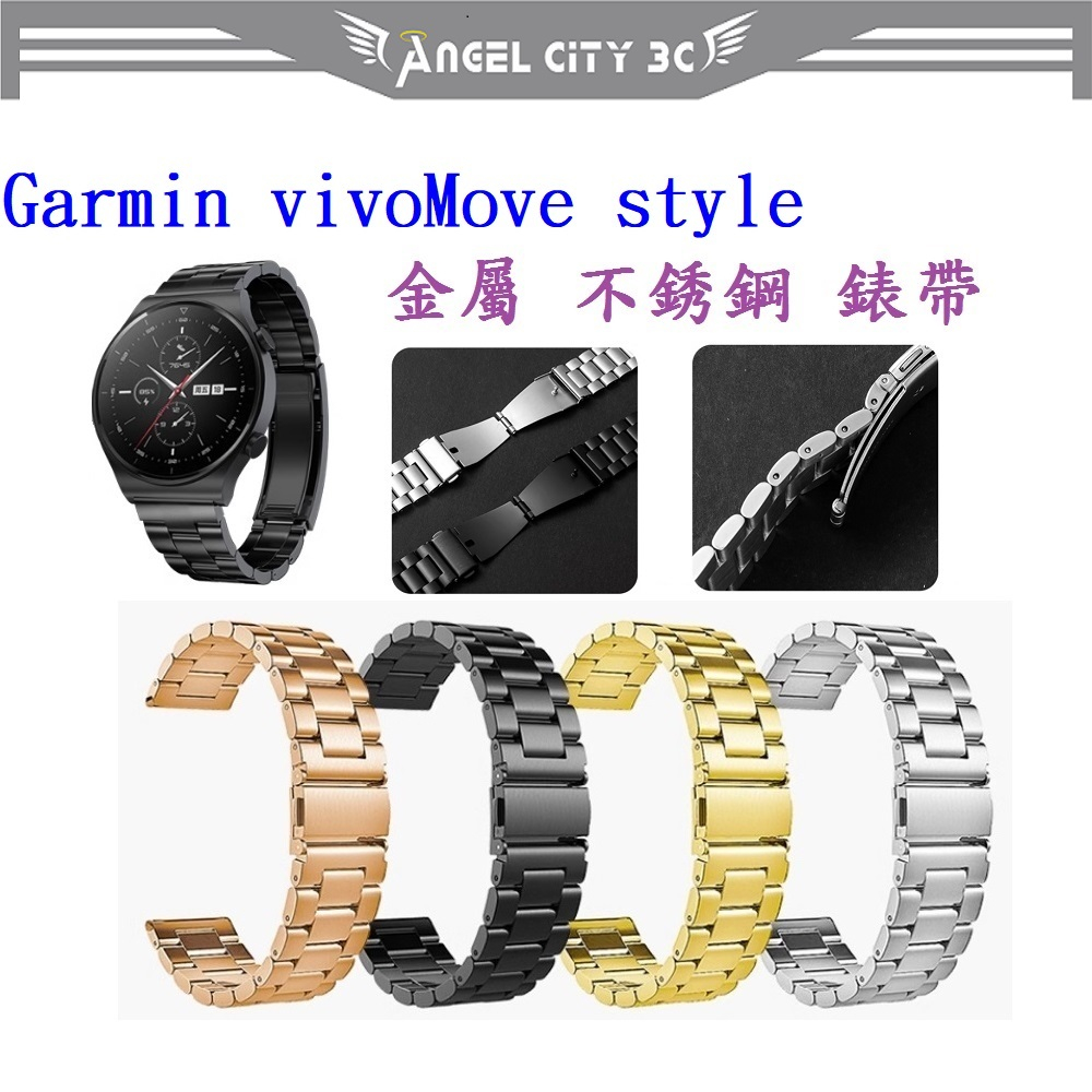 AC【三珠不鏽鋼】Garmin vivoMove style 錶帶寬度 20MM 錶帶 彈弓扣 錶環 金屬 替換連接器