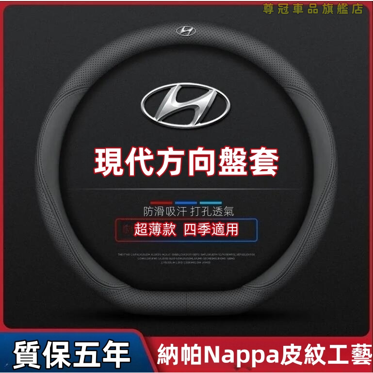 現代方向盤套 TUcson/L SantaFe Elantra Custo ix35 ix45 真皮納帕皮方向盤套 車把