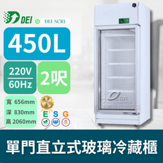 得意 DEI-SCR1 2.1呎 單門直立式玻璃冷藏櫃 450L 變頻 省電 節能 減碳 最佳環保