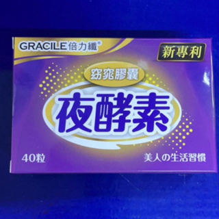 倍力纖Gracile 夜酵素 窈窕膠囊40粒/盒裝 ◆ 啟動夜間代謝力