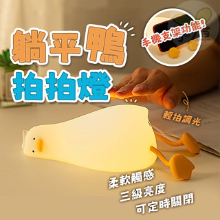 🔥隔日到貨🔥小夜燈 拍拍燈 躺平鴨 感應燈 桌燈 床頭燈 夜燈 鴨子燈 厭世鴨 生日禮物 情人節 交換禮物 可定時