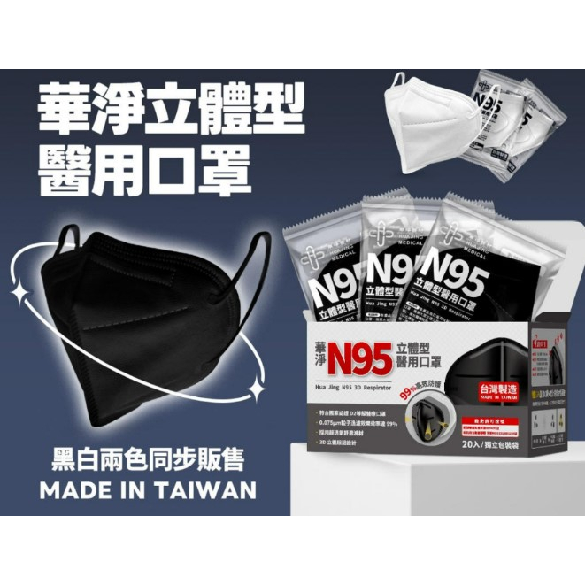 華淨 N95立體醫用口罩 單片獨立包裝 1入 黑色(拆盒販售)