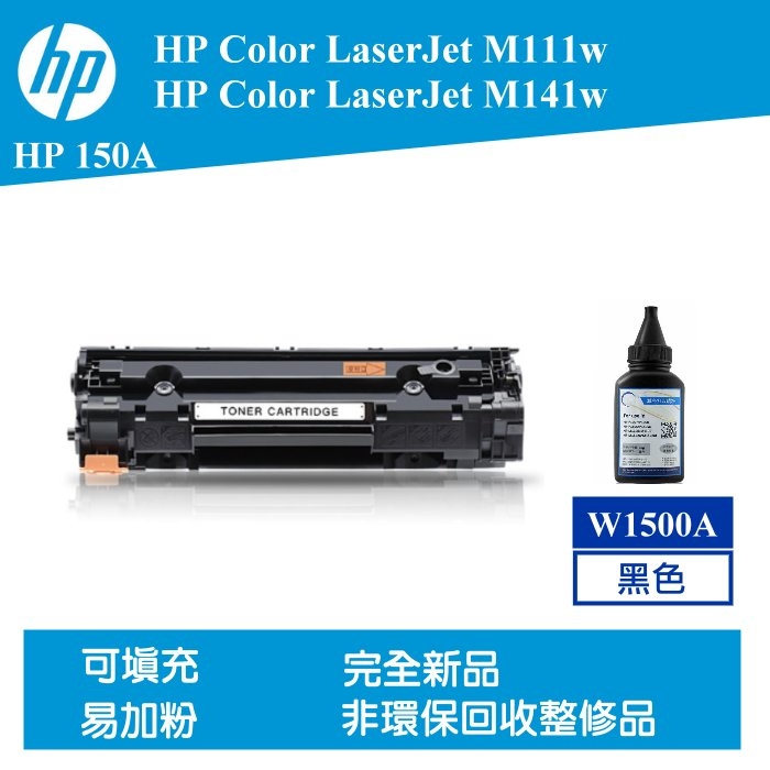 【酷碼數位】W1500A HP150A HP 150A 相容碳粉匣 M141w M111w HP 150a 雷射