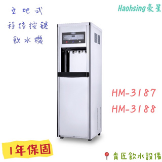 【Haohsing豪星】HM-3187/HM-3188智慧熱交換飲水機 冰溫熱一次滿足