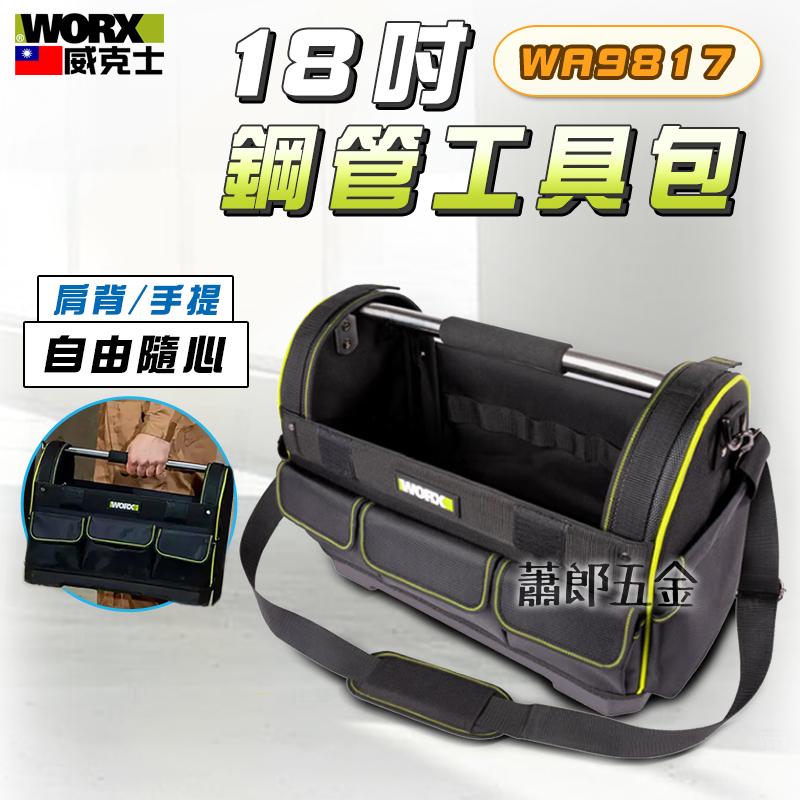 蕭郎五金 WORX 威克士 鋼管工具包 WA9817 工具收納包 18吋 收納包 收納袋 手提 肩背