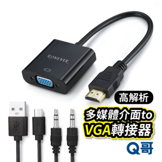 RONEVER 高清多媒體介面to VGA轉接器 HDMI 轉換線 轉接頭 3.5mm micro USB RV010