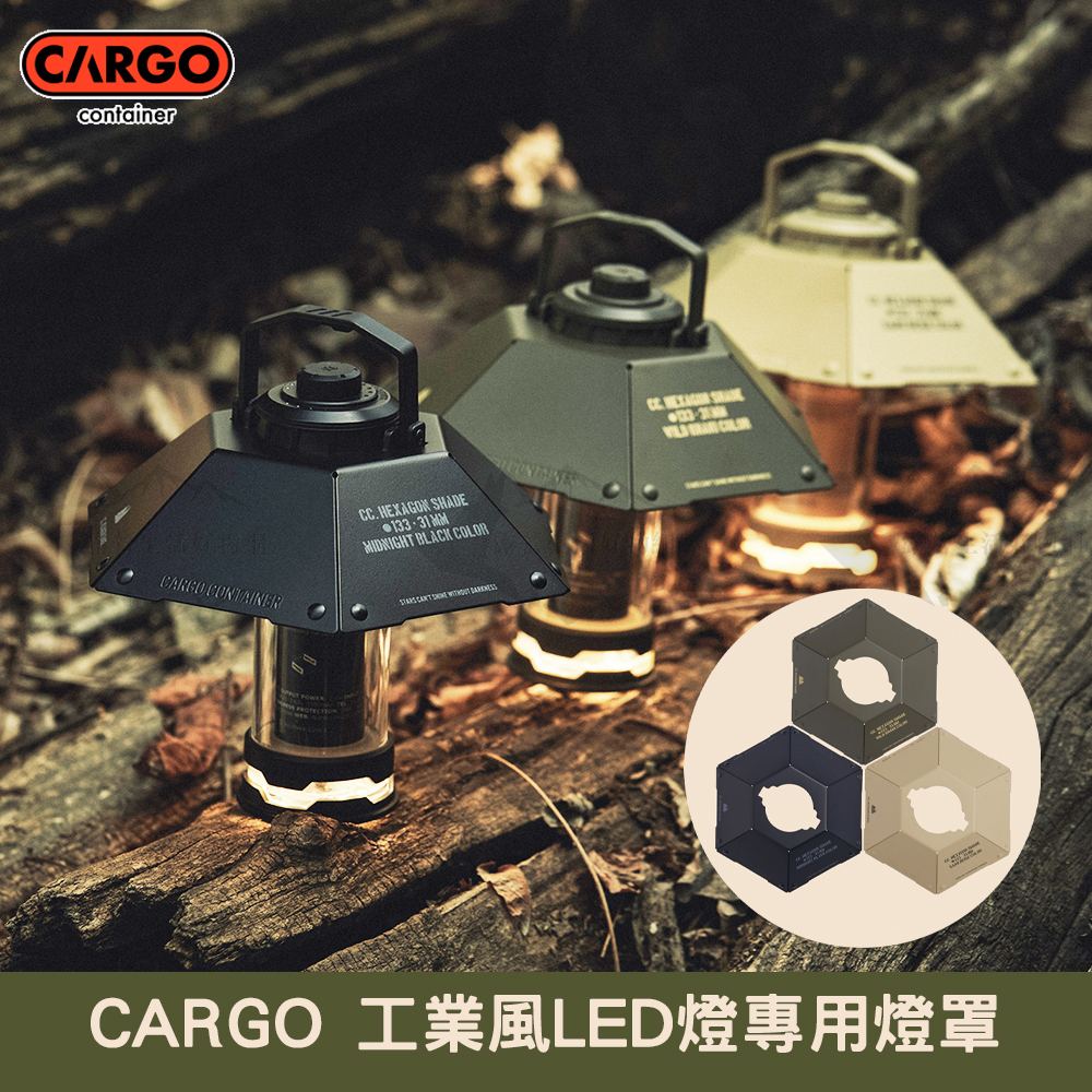 CARGO 工業風LED燈充電燈 手電筒 塔燈 專用燈罩 (工業風LED燈mini專用)【露營狼】【露營生活好物網】