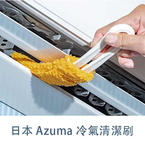 「家電王」 日本 Azuma 冷氣清潔刷｜補充包 冷氣清潔 空調 冷氣 刷子 拂塵 除塵 百葉窗刷 打掃