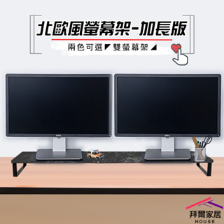 北歐風螢幕架-加長版 臺灣製造 雙螢幕架 【拜爾家居】 螢幕架 增高架 電視架 加長螢幕架 多功能螢幕架 桌上架