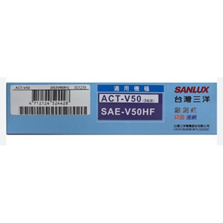 【TZU SHOP】SANLUX三洋 除菌濾網 (兩組裝) SAE-V50HF濾網 ACT-V50/ ACTV50