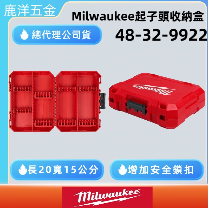 鹿洋五金 Milwaukee 48-32-9922 中型沖擊起子配件箱 零件盒