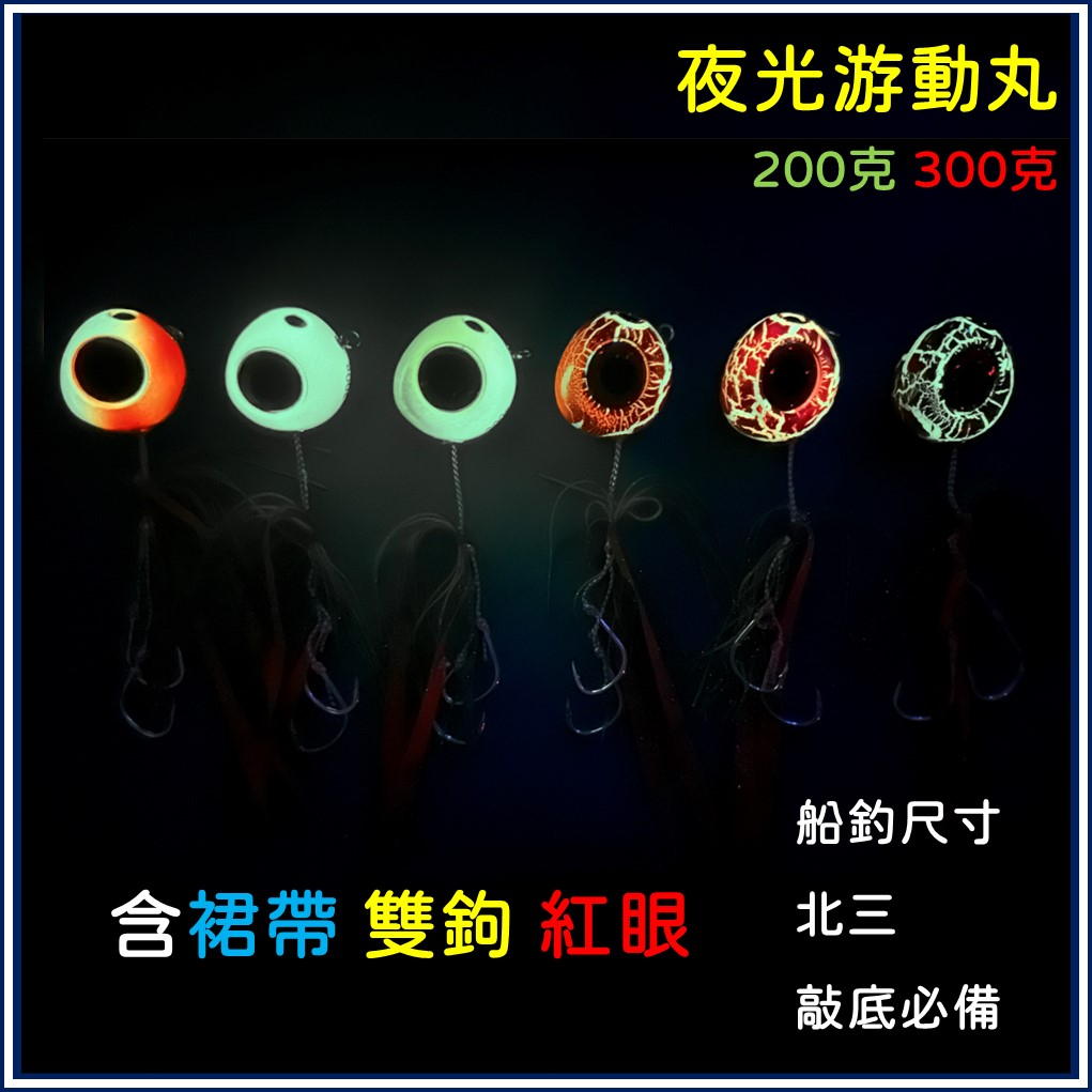 夜光游動丸 200克 300克 含裙帶 鉤子 炎月 鯛魚頭 一支釣 北三 船釣 敲底 路亞 石斑 真鯛 紅甘