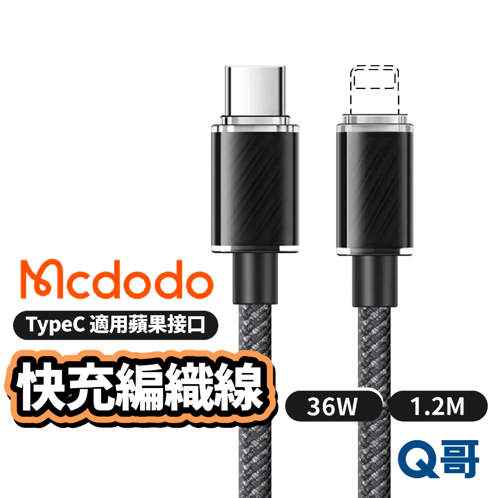 Mcdodo麥多多 晶體系列 36W Type-C 適用 蘋果充電線 傳輸線 充電線 快充線 編織線 1.2M MD39